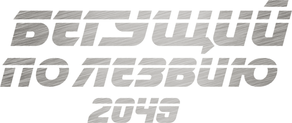 Бегущий по лезвию 2049