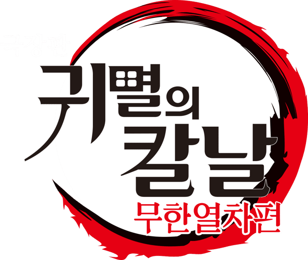 극장판 귀멸의 칼날: 무한열차편