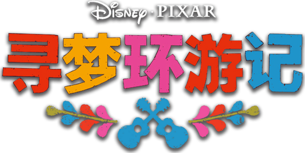 玩轉極樂園