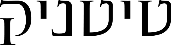 טיטניק