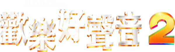 歡樂好聲音2