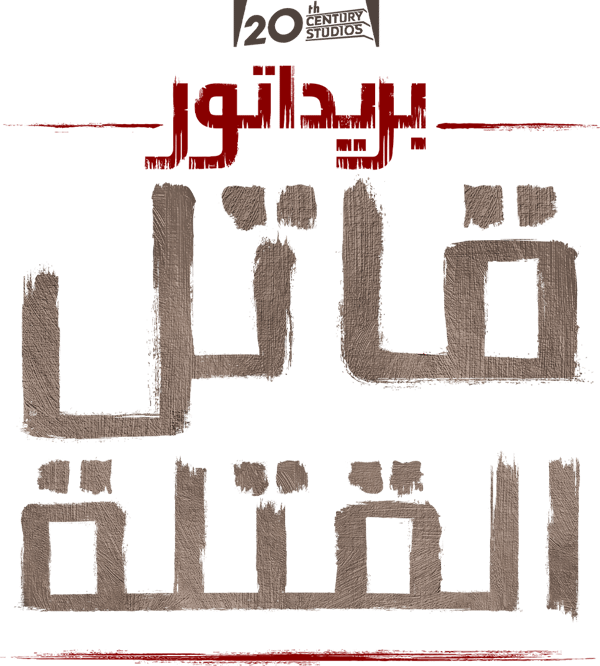 بريداتور: قاتل القتلة