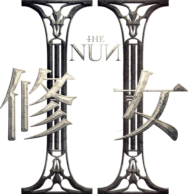 修女2