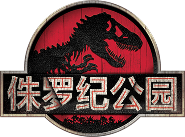 侏羅紀公園