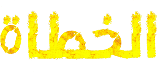 الخطاة