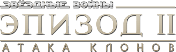 Звёздные войны: Эпизод 2 - Атака клонов