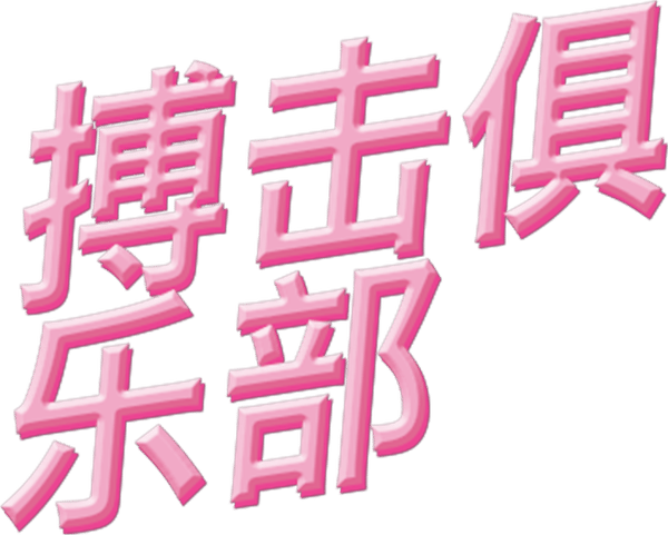 搏擊會