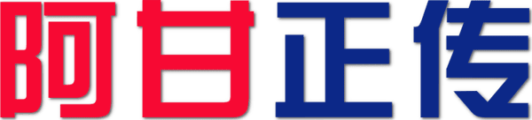 阿甘正传