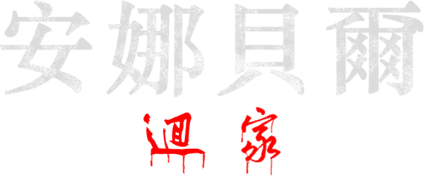 安娜贝尔 3：回家