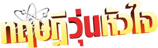 ทฤษฎีวุ่นหัวใจ
