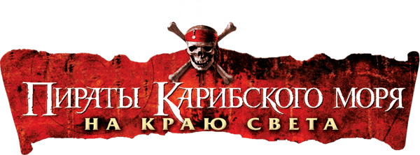 Пираты Карибского моря: На краю света