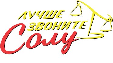 Лучше звоните Солу
