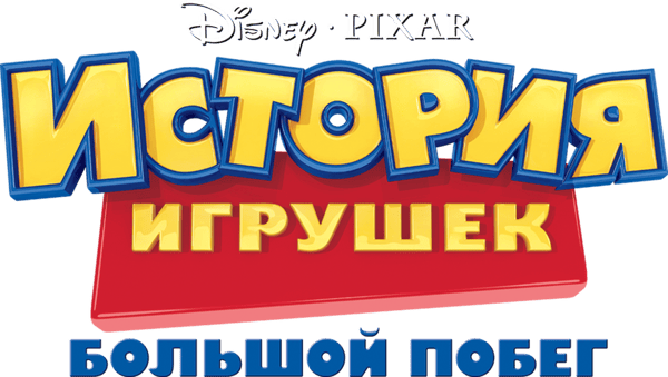 История Игрушек: Большой Побег