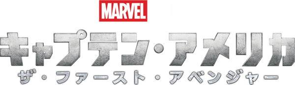 キャプテン・アメリカ／ザ・ファースト・アベンジャー