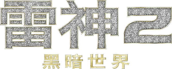雷神奇俠 2：黑暗世界