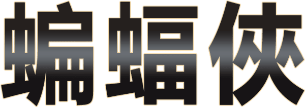 蝙蝠俠