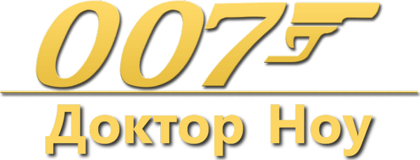 007: Доктор Ноу