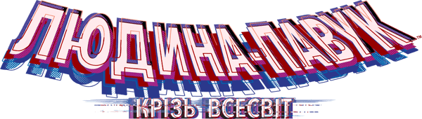 Людина-павук: Крізь всесвіт