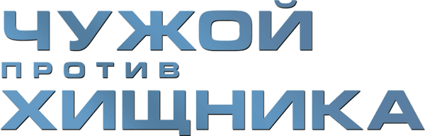 Чужой против Хищника