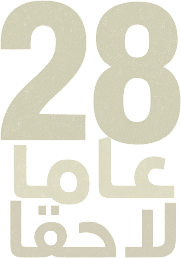 28 عاما لاحقا