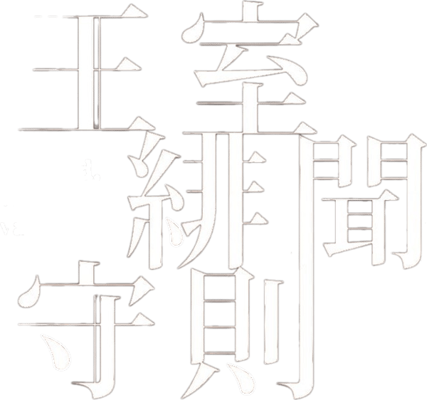 王室緋聞守則