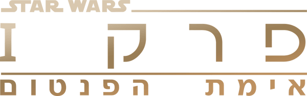 מלחמת הכוכבים: פרק 1 - אימת הפנטום