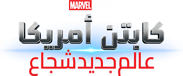 كابتن أمريكا: شجاع العالم الجديد