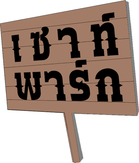 เซาท์พาร์ก