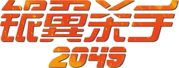 银翼杀手 2049