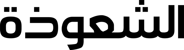 الشعوذة