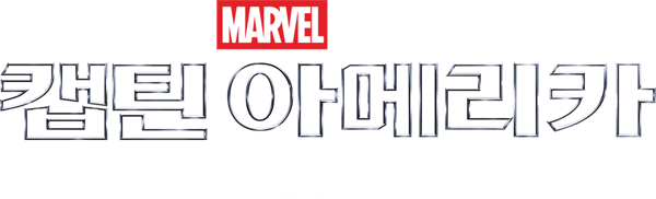 캡틴 아메리카: 윈터 솔져