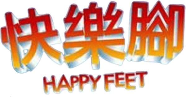 踢躂小企鵝
