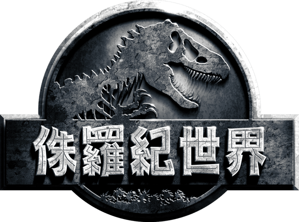 侏羅紀世界