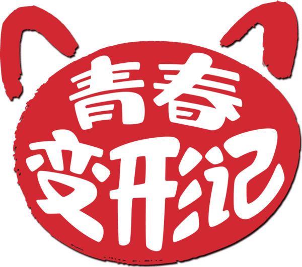 熊抱青春記