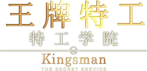 皇家特工：間諜密令