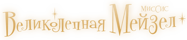 Удивительная миссис Мейзел