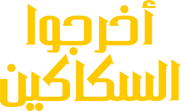 اخرجوا السكاكين