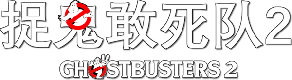 捉鬼敢死隊續集