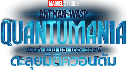 แอนท์‑แมน และ เดอะ วอสพ์: ตะลุยมิติควอนตัม
