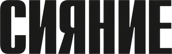 Сияние