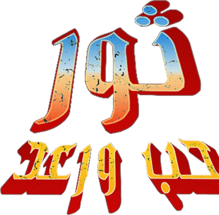 ثور : الحب والرعد