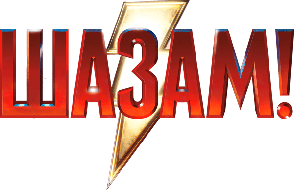 Шазам!