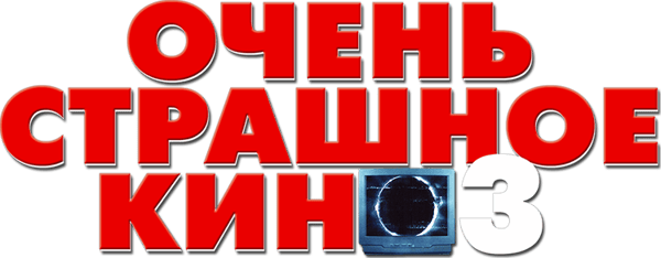 Очень страшное кино 3