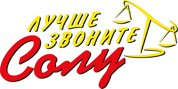 Лучше звоните Солу