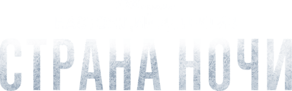 Настоящий детектив