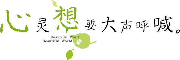好想大聲説出心底的話。