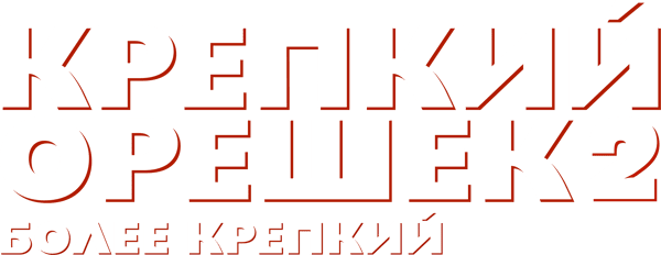 Крепкий орешек 2
