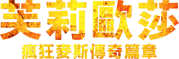 芙莉歐莎：瘋狂麥斯傳奇篇章