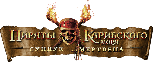 Пираты Карибского моря: Сундук мертвеца