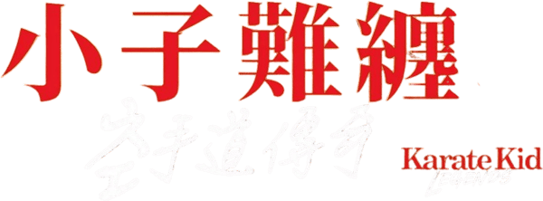 小子難纏：空手道傳奇